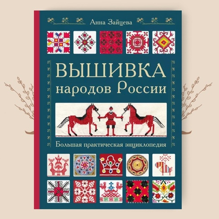Вышивка народов России. Большая практическая энциклопедия. Анна Зайцева