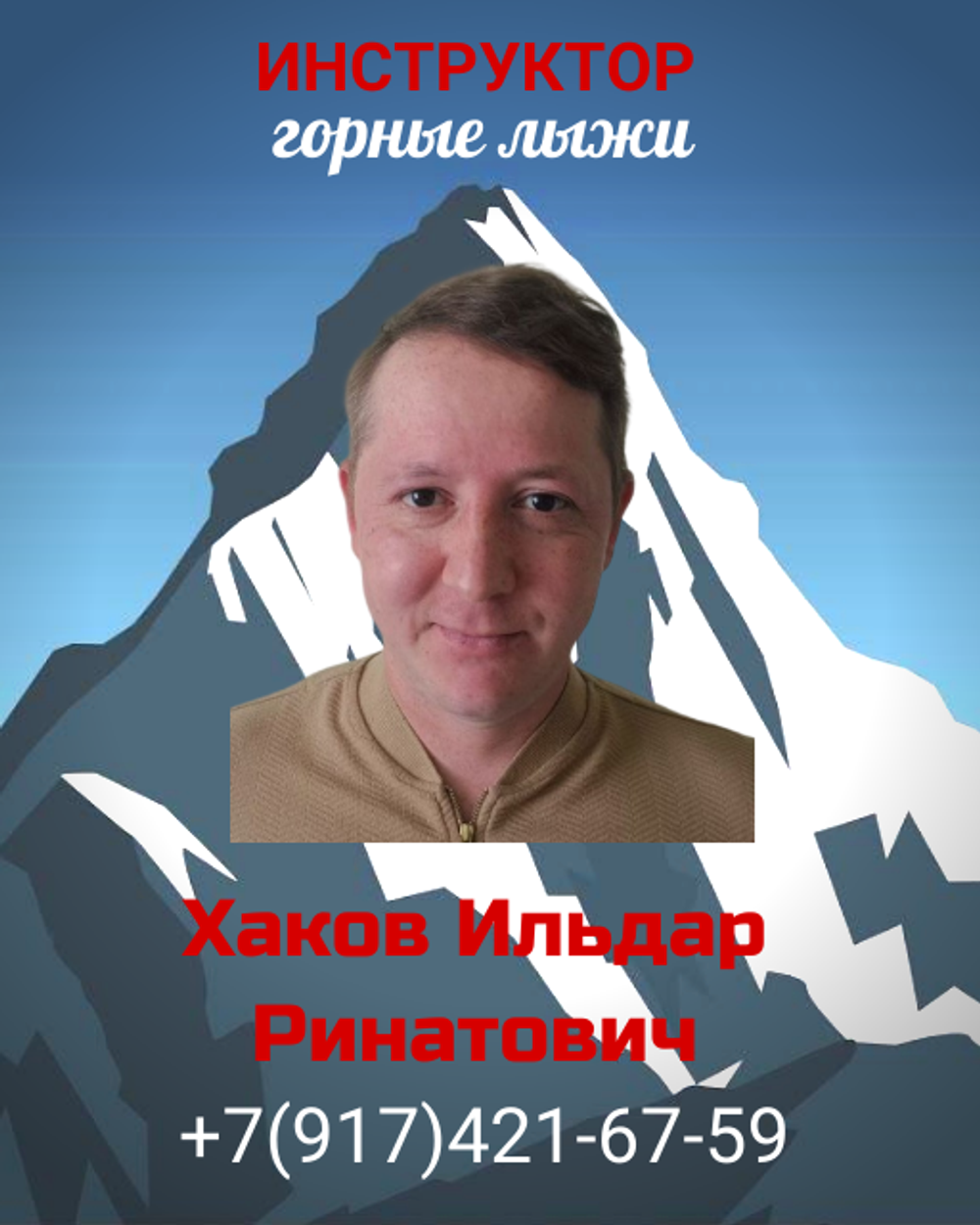 Ильдар Хаков 89174216759