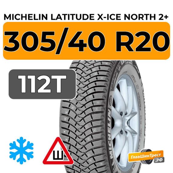 Michelin Latitude X-Ice North 2+ 305/40 R20 112T XL шип.
