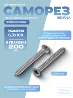 Саморез DIN 7982 А2 C 6,3х100 PH с потайной головкой, шлиц крест в упак 200 шт