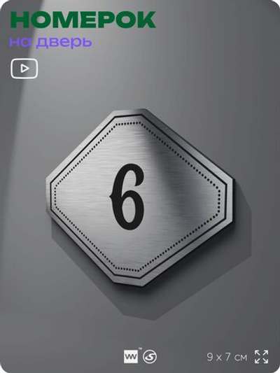 Номерок на дверь квартиры 6, для кабинета, офиса, шильдик 9 х 7 см, серебристый, Айдентика Технолоджи