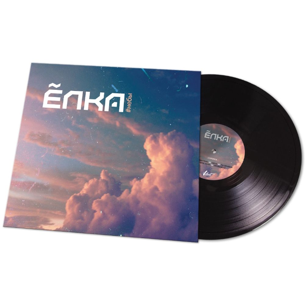 Ёлка / #Небы (LP)