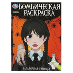 Бомбическая раскраска "Загадочная ученица" 978-5-506-08681-9 (Умка)