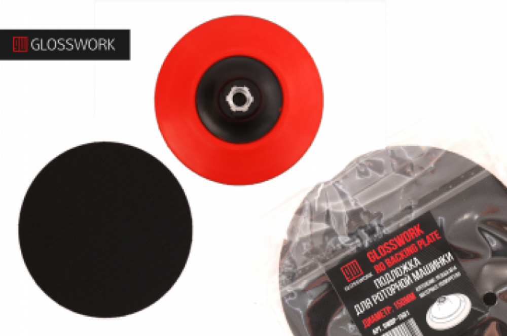 Glosswork RO Backing plate Подложка для роторной машинки 150мм