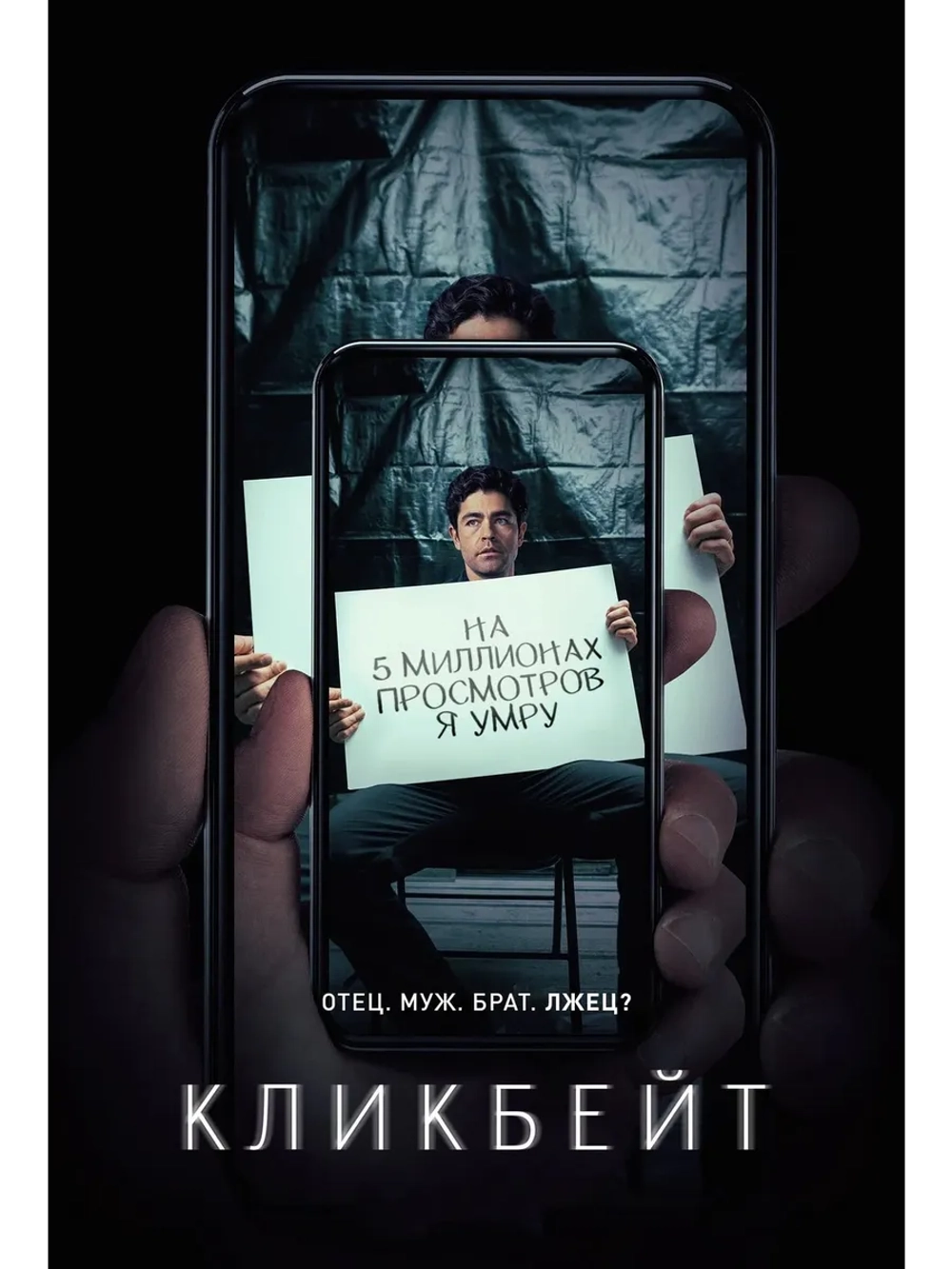 Кликбейт, сезон 1 (DVD-R)