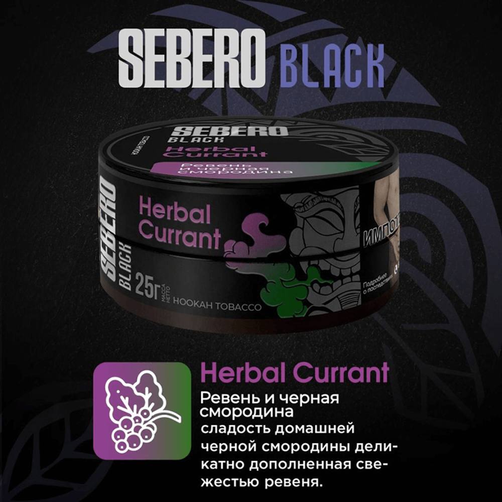 Sebero Black - Herbal Currant (Ревень - Черная Смородина) 100 гр.