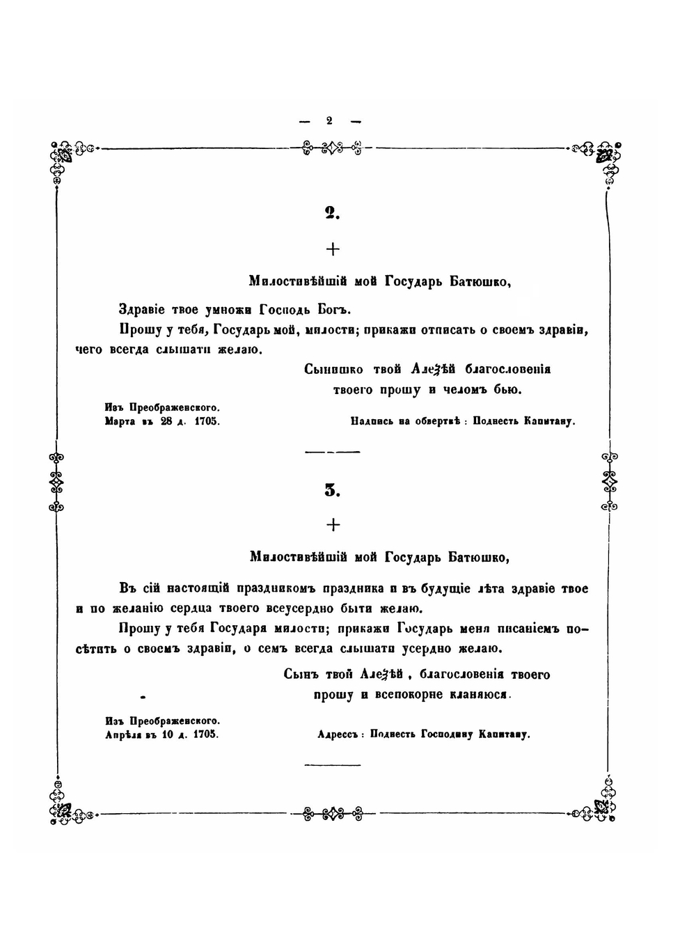 Письма царевича Алексея Петровича к его родителю государю Петру Великому, к государыне Екатерине Алексеевне и кабинет-секретарю Макарову | А. П. Царевич