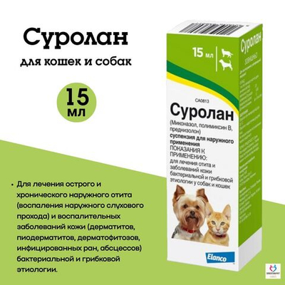 СУРОЛАН суспензия для лечения отитов, препарат для ушей, 15 мл