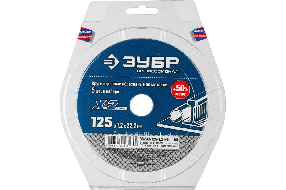 Круг отрезной X-2 по металлу (5 шт; 125х1.2х22 мм) ЗУБР 36200-125-1.2-H5_z03
