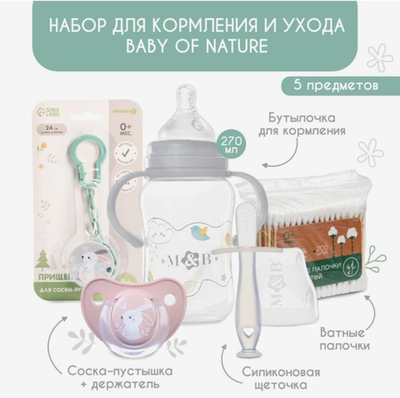 Набор для кормления и ухода Baby of nature 3+