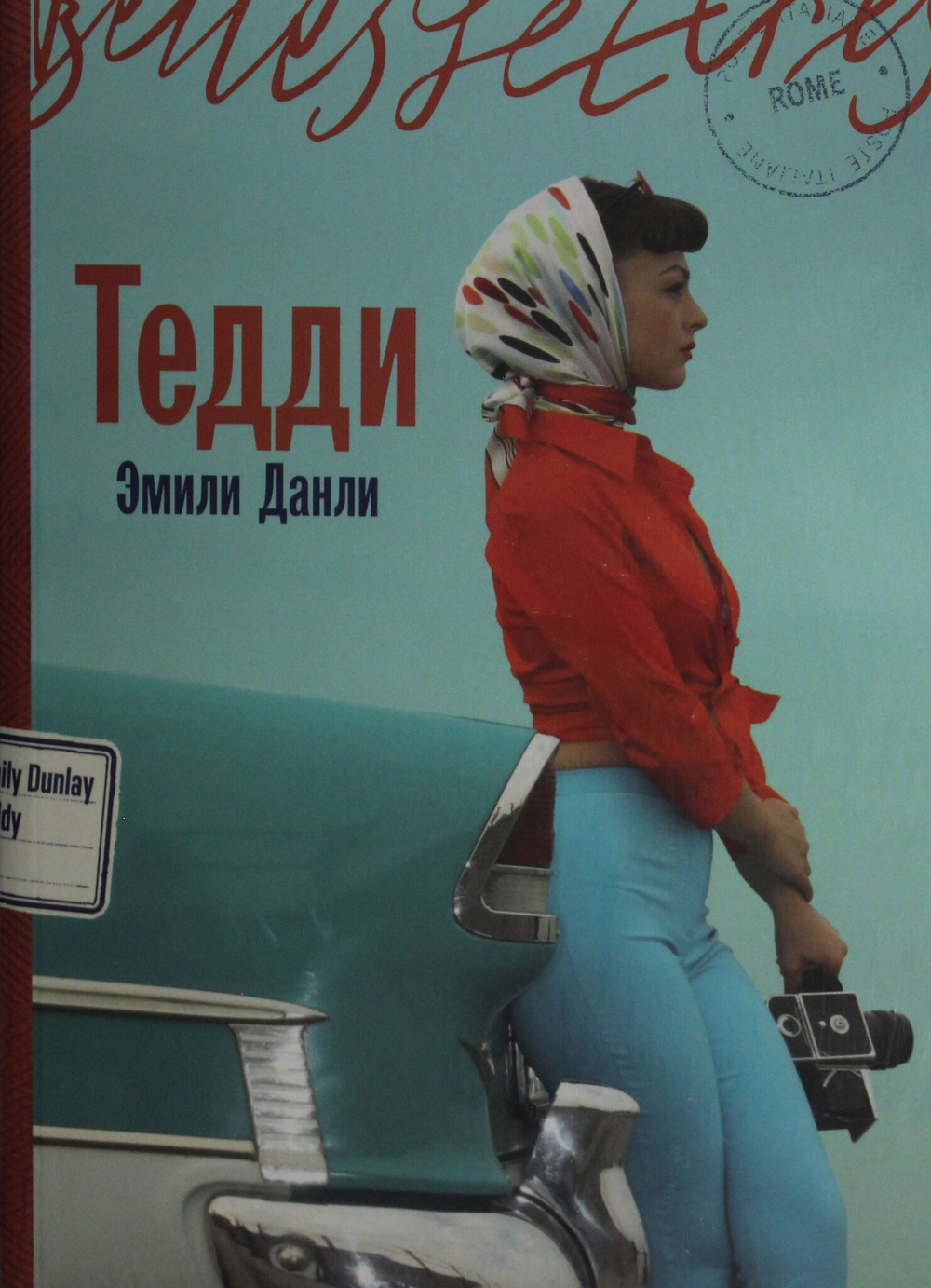 Тедди