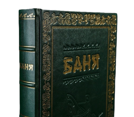 "Баня" Книга подарочная в кожаном переплете с объемным тиснением