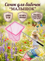 Сачок для бабочек «Малыш» 55см