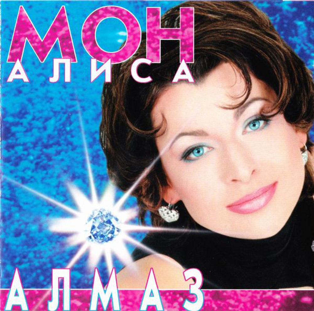 CD: Алиса Мон — «Алмаз» (1997)
