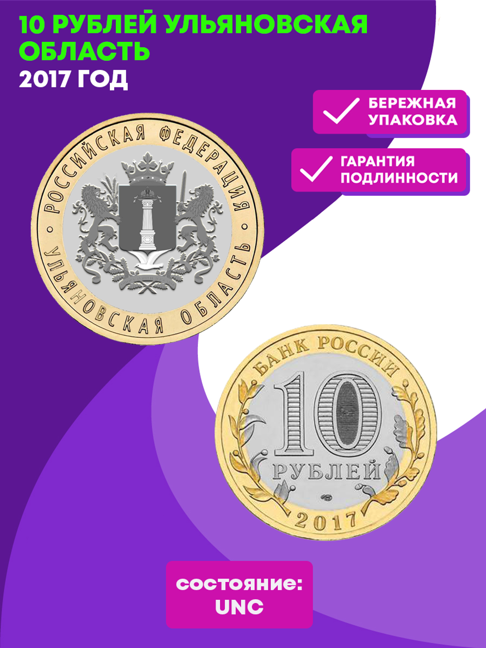 10 рублей 2017 г. Ульяновская область. UNC