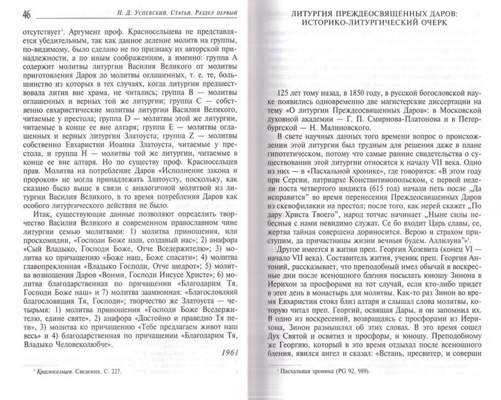 Православная литургия. Историко-литургические исследования. Праздники, тексты, устав. Успенский Н. Д. Том 3