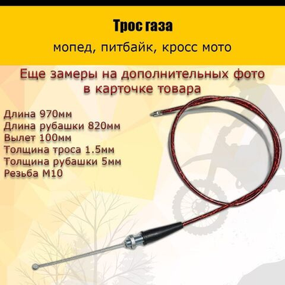 - Трос газа 970мм красный