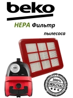 Фильтр HEPA пылесоса 9178015317 Beko