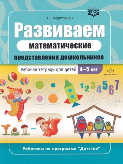 Развиваем математические представления дошкольников. Рабочая тетрадь для детей 4-5 лет. ФГОС.