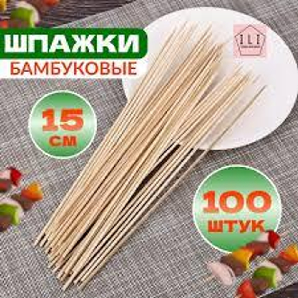 Шпажки для шашлыка 150х3мм бамбук 100шт