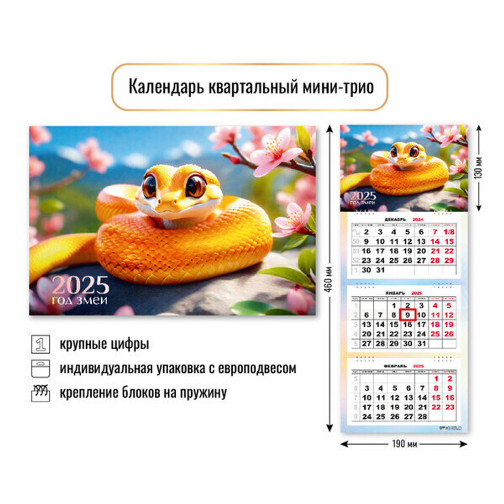 Календарь мини-трио 2025"Символ года - Милая змейка» 19*46 см