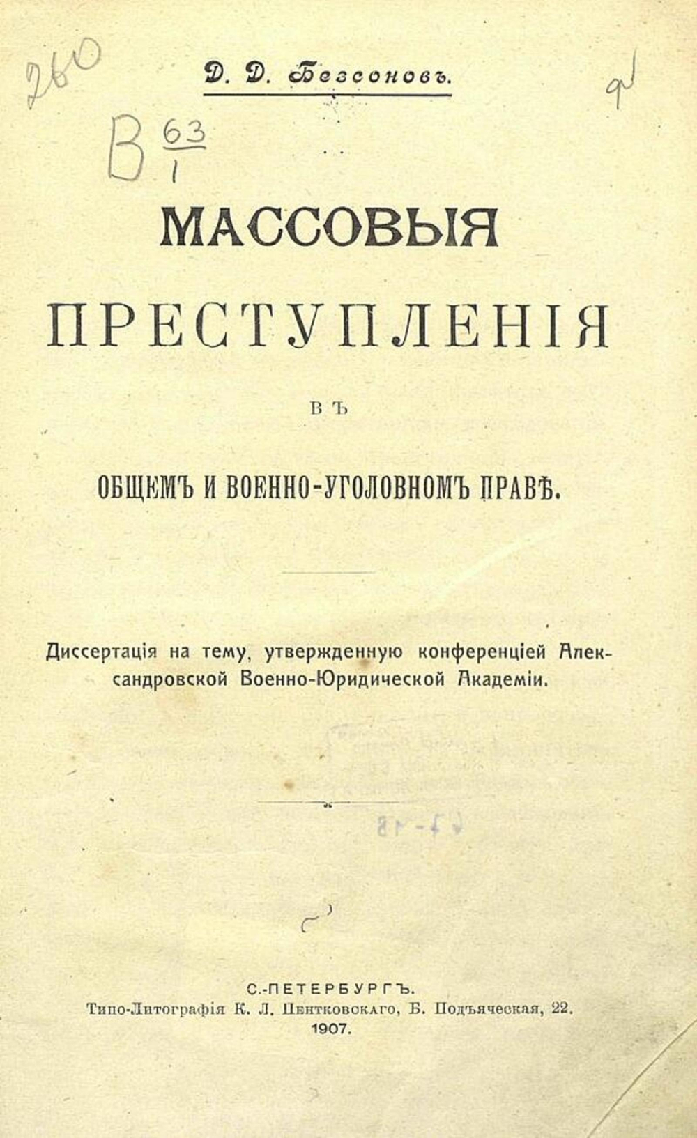 Массовые преступления в общем и военно-уголовном праве | Бессонов Дмитрий Дмитриевич