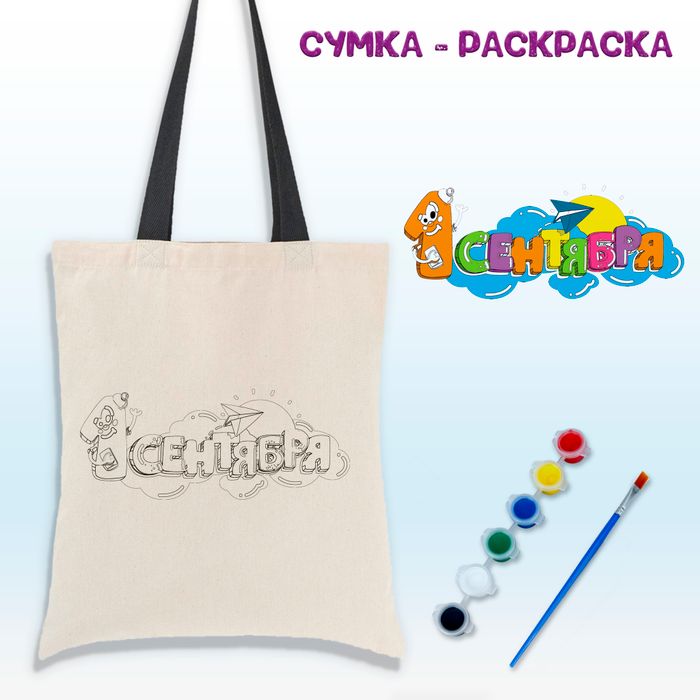 020-0193 Сумка-раскраска "1 сентября" с красками - купить оптом в Москве