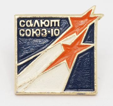 Значок Салют, Союз-10, булавка