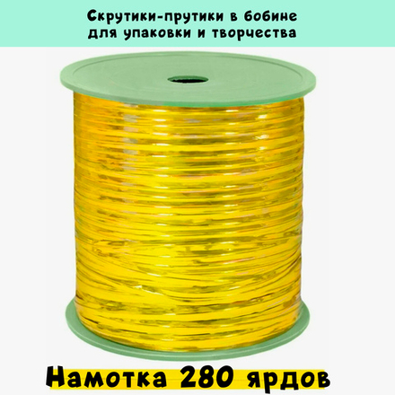 Скрутики-прутики упаковочные намоткой в бобине по 280 ярдов (цена за бобину)