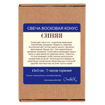 Свеча конус синяя / пчелиный воск - 13х5 см