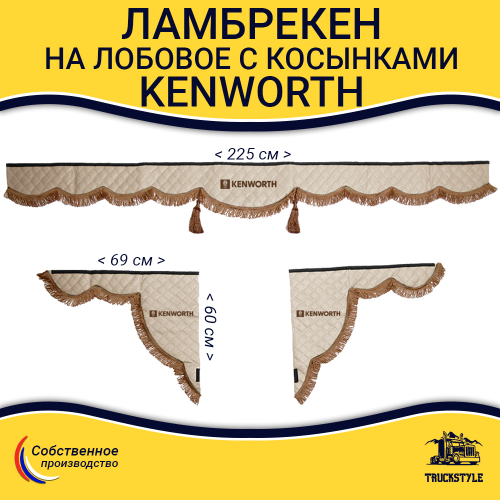 Ламбрекен с косынками стеганые Kenworth (экокожа, бежевый, коричневые кисточки)