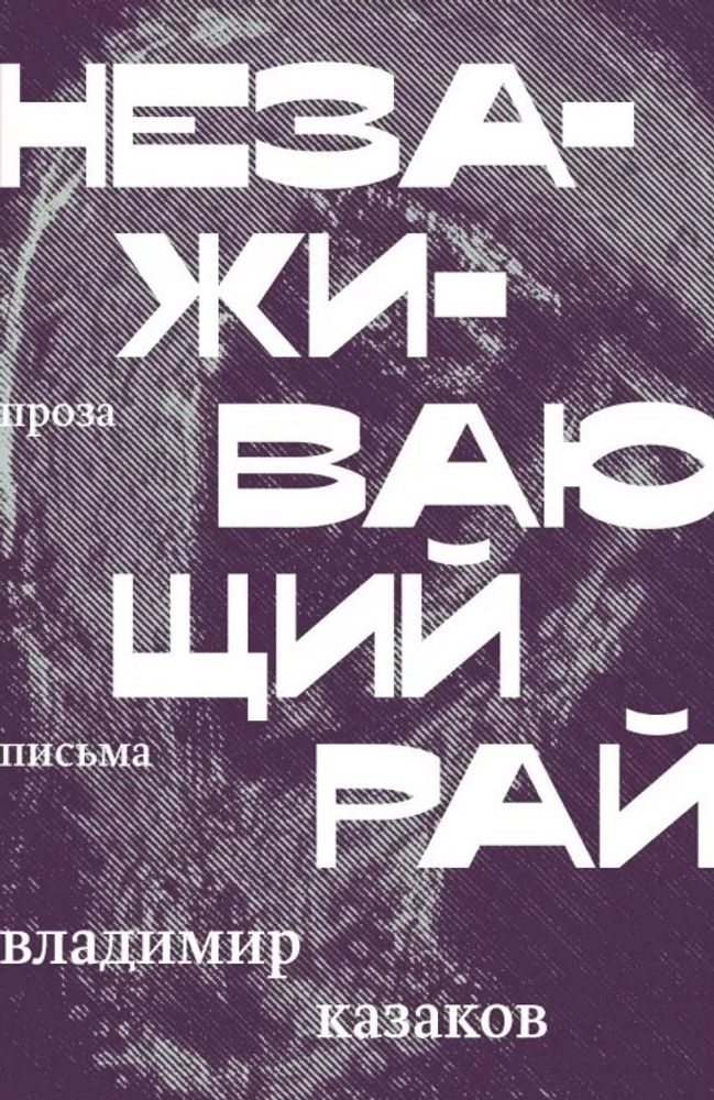 Незаживающий рай