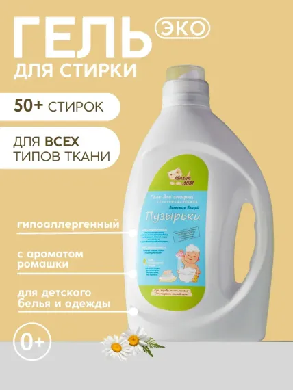 Гель для стирки детских вещей МИЛИН ДОМ Пузырьки 0+ с ароматом ромашки 2 л.