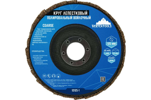 Круг лепестковый полировальный войлочный COARSE 125x22 мм vertextools 12125-1