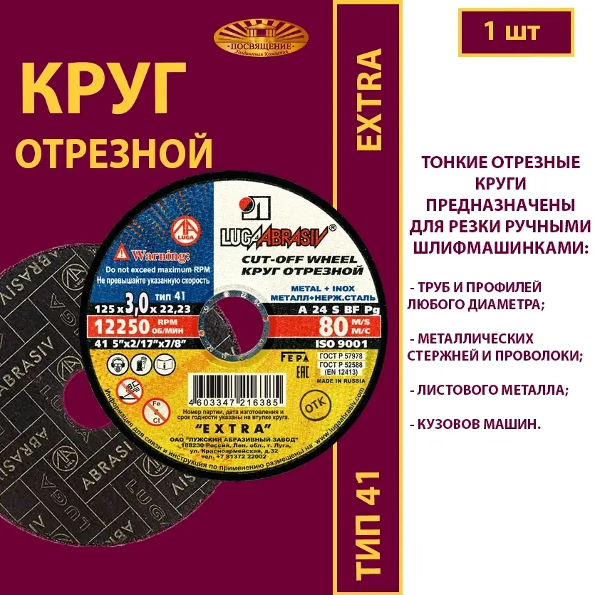 Круг отрезной армированный 125х3х22,23 P24 Extra