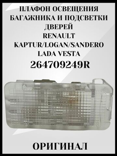 Плафон освещения бардачка, багажника и дверей Лада Веста Lada Vesta NG, Лада Ларгус Lada Largus, Иксрей XRAY
