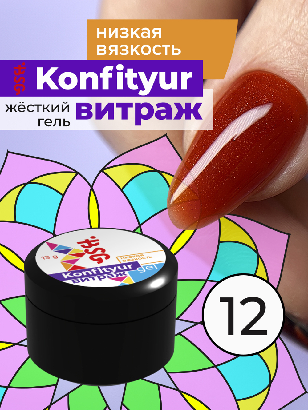 Жёсткий гель для наращивания Konfityur ВИТРАЖ №12 НИЗКАЯ ВЯЗКОСТЬ - Терракотовый с мельчайшим шиммером  (прозрачный) (13 г)