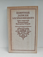Памятные записки А. В. Храповицкого