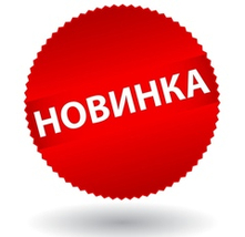 Новинка!