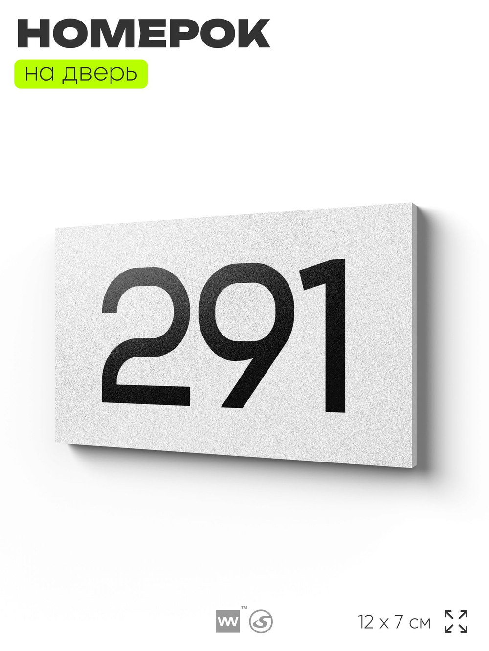 Номер на дверь 291, табличка на дверь для офиса, квартиры, кабинета, аудитории, склада, белая 120х70 мм, Айдентика Технолоджи