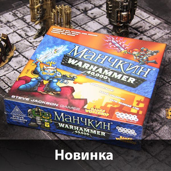 &quot;Манчкин Warhammer 40,000&quot; приехал!