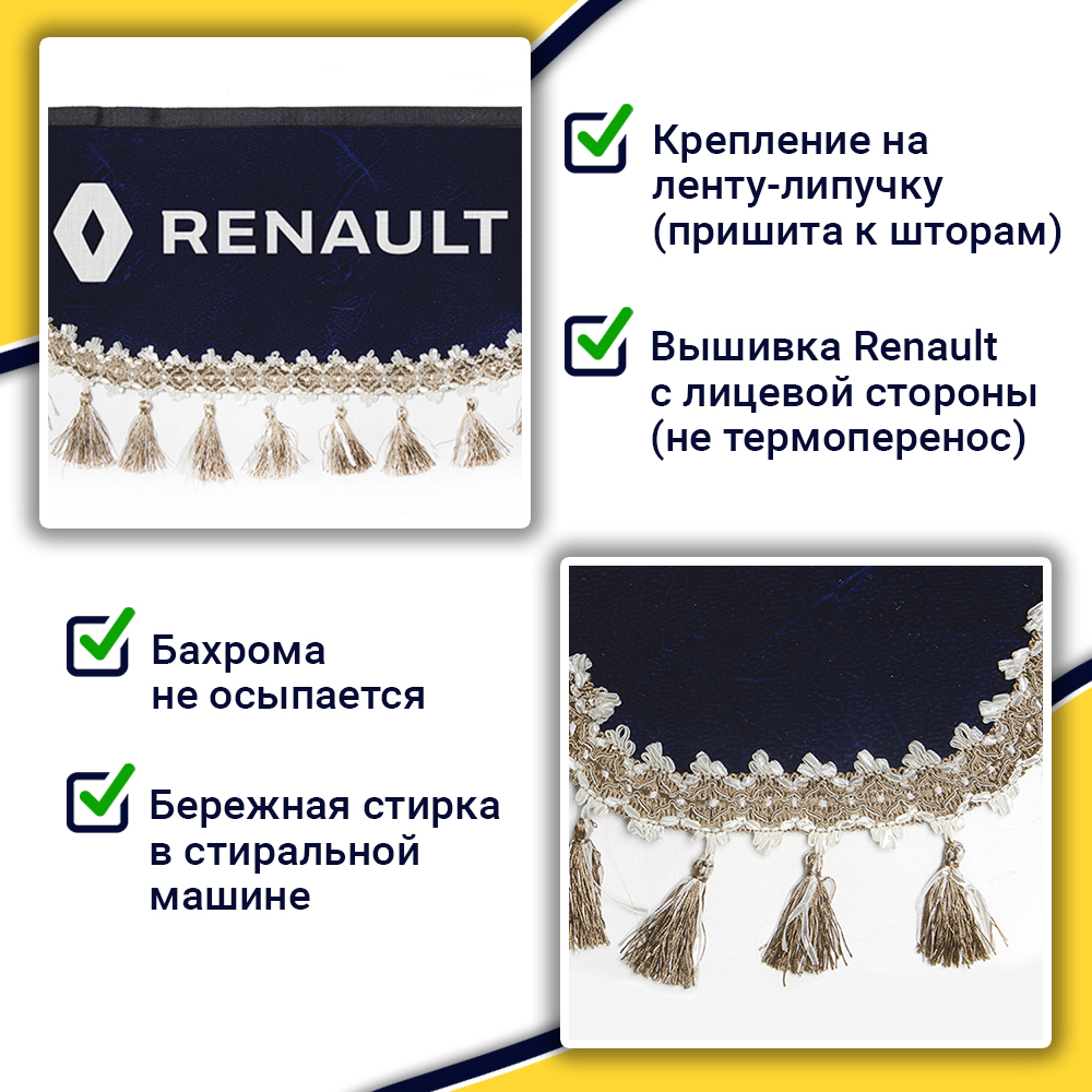 Ламбрекен с косынками Renault (флок, синий, бежевые кисточки)