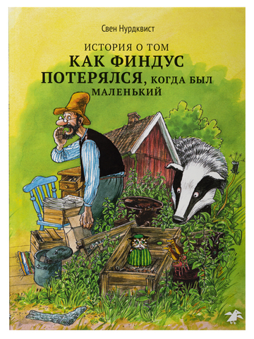 Свен Нурдквист «История о том, как Финдус потерялся, когда был маленький»