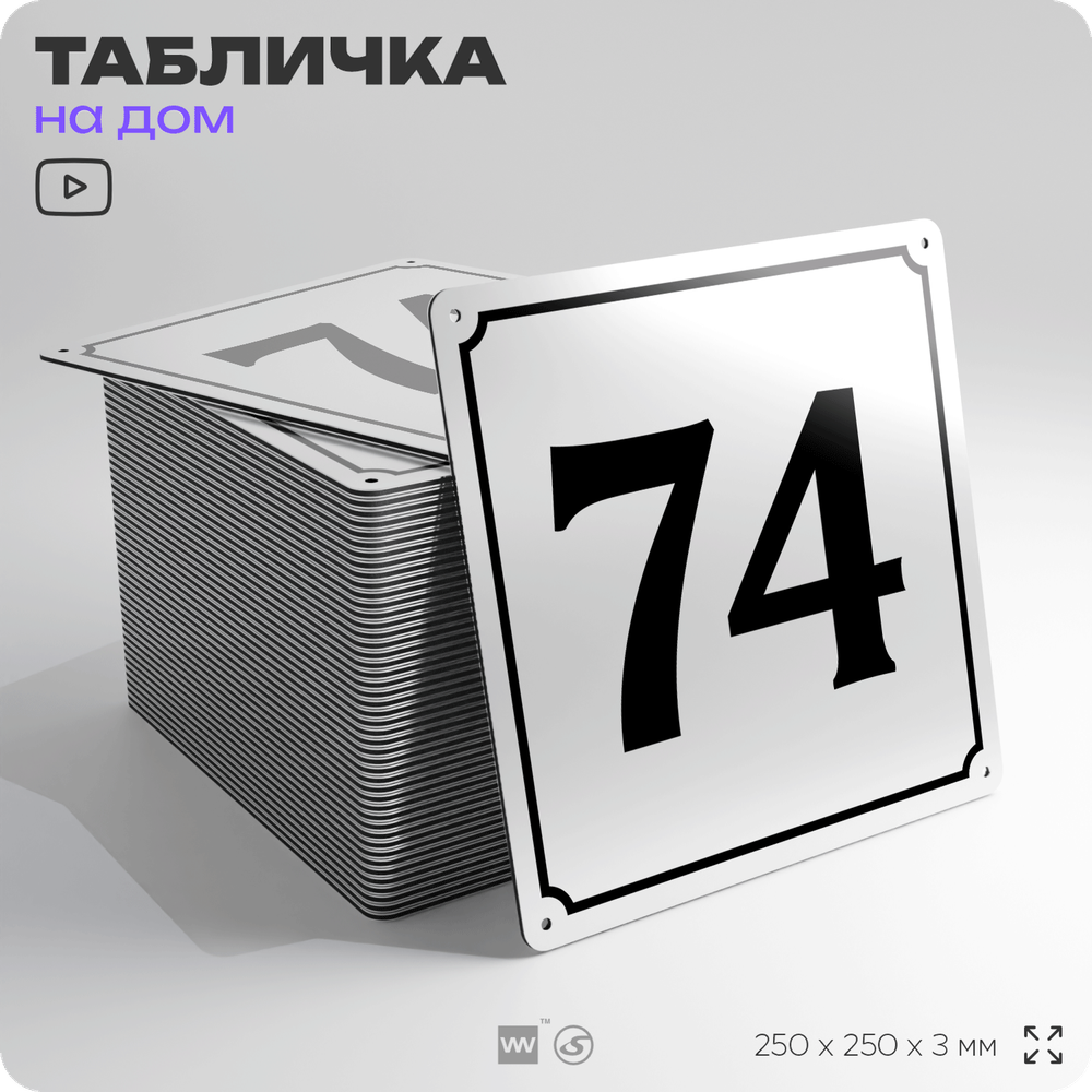 Адресная табличка с номером дома 74, на фасад и забор, белая, Айдентика Технолоджи