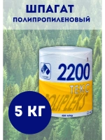 Шпагат сеновязальный полипропиленовый 2200 Текс *5кг
