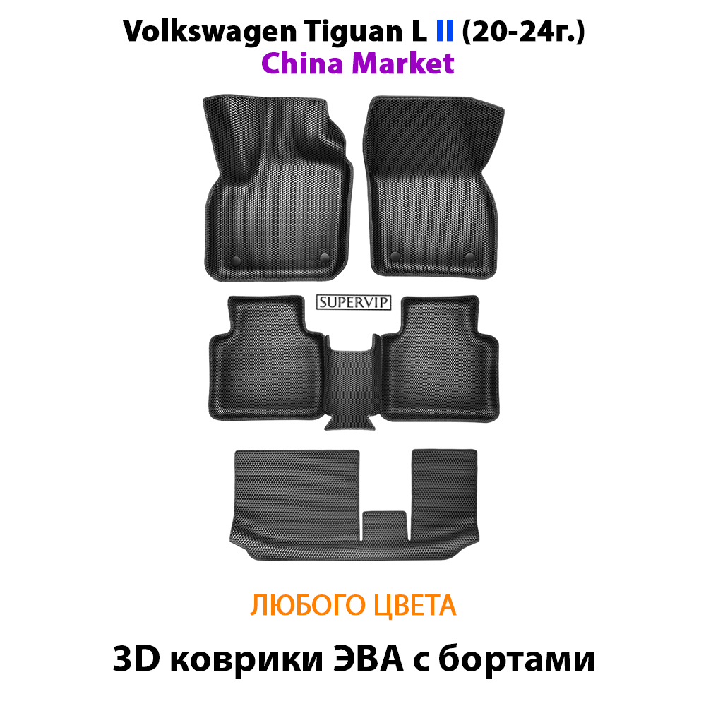 Автомобильные коврики ЭВА с бортами для 3-х рядов Volkswagen Tiguan L II (China Market) 20-24г.