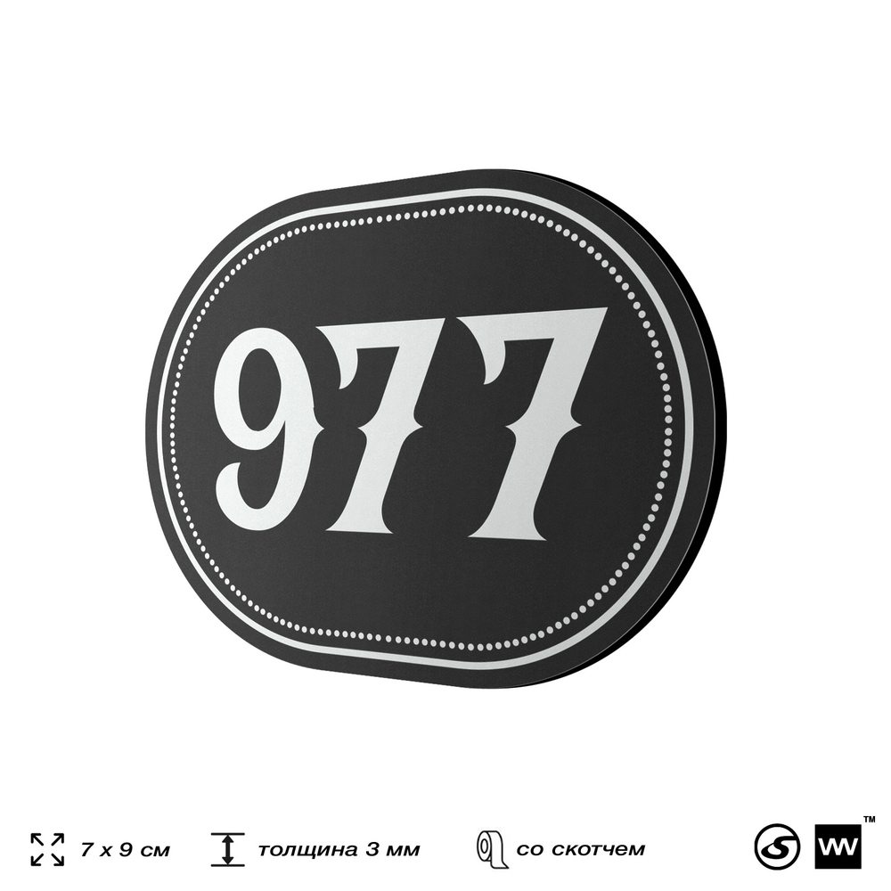 Номерок на дверь квартиры 977, для кабинета, офиса, шильдик 9 х 7 см, черный, Айдентика Технолоджи