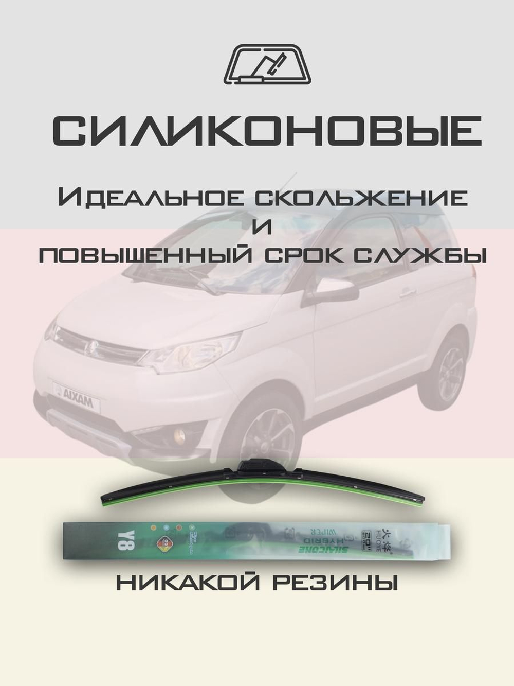 Щетки стеклоочистителя HUOYE Y8 550/ мм на Aixam Crossover | Hook/J-Hook