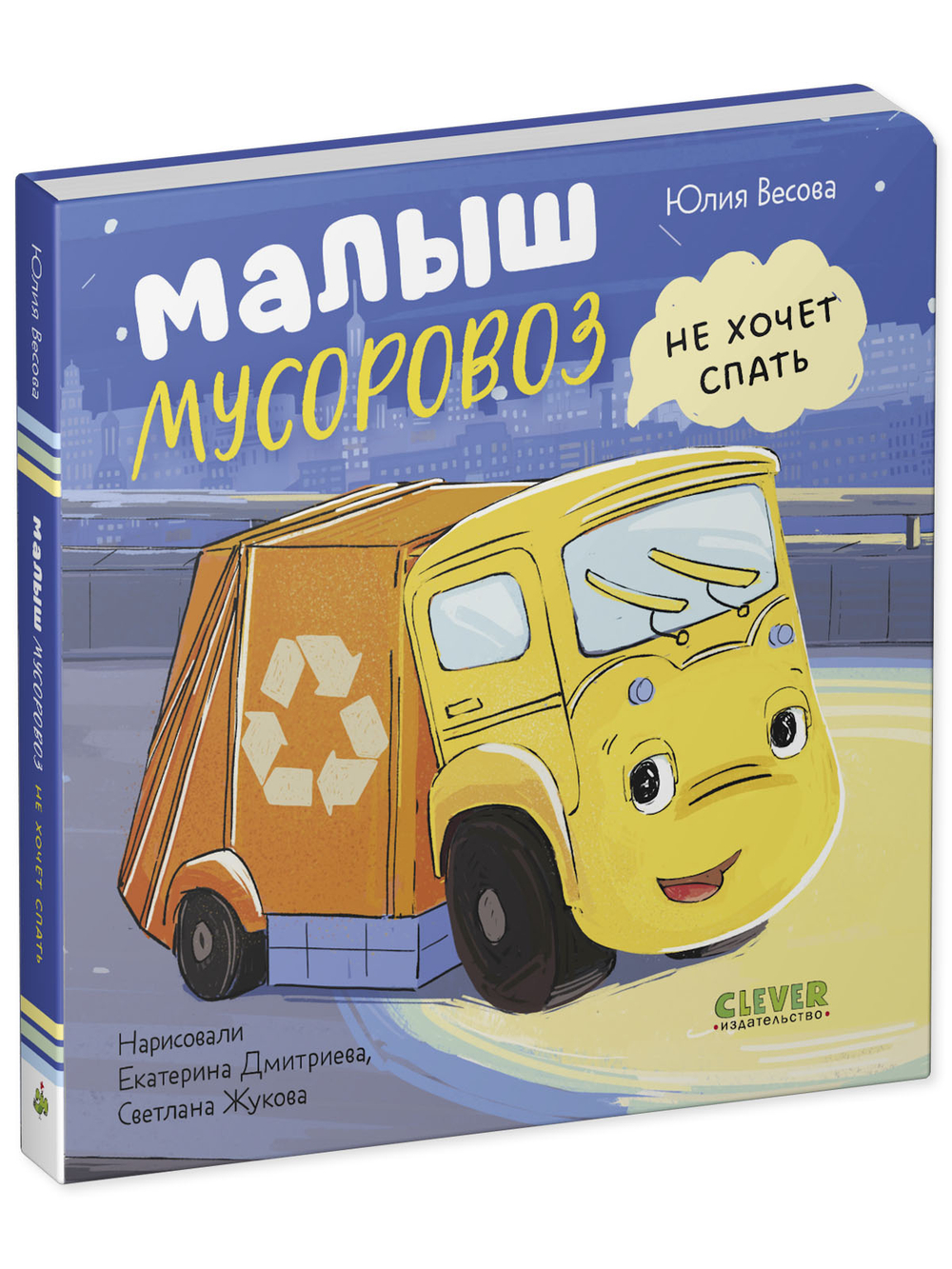 Книжки-картонки. Малыш мусоровоз не хочет спать