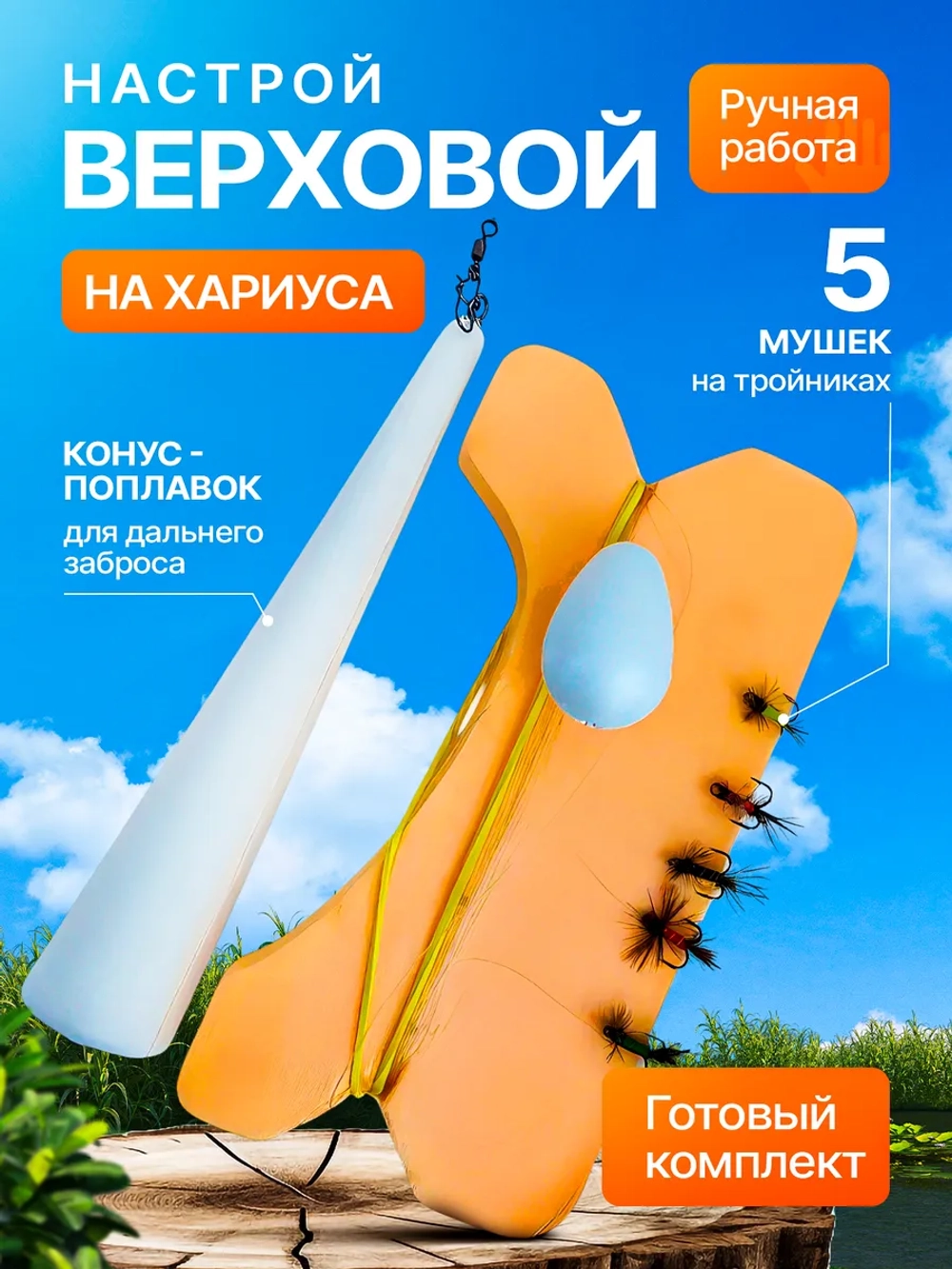 Настрой на хариуса сплетня балда для рыбалки с 5 верховыми мушками и конусным поплавком